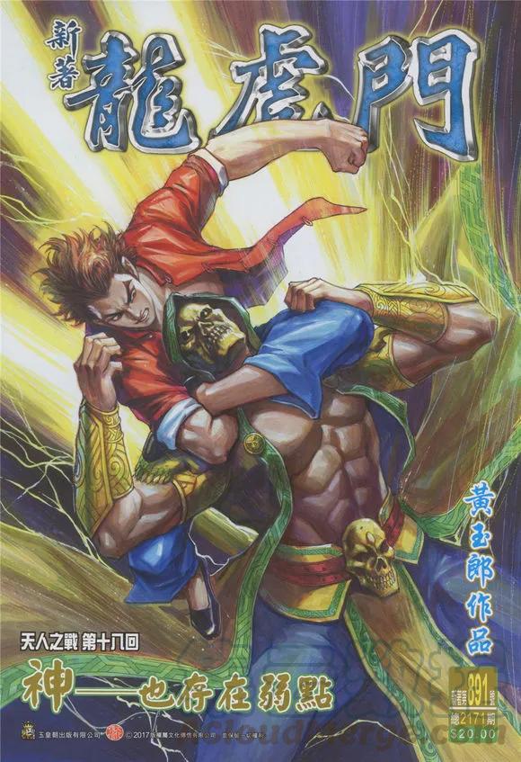 新著龙虎门891话 神——也存在弱點