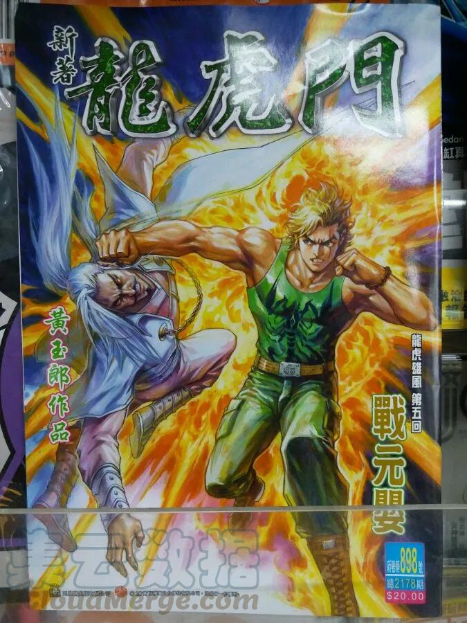 新著龙虎门898话 試看版