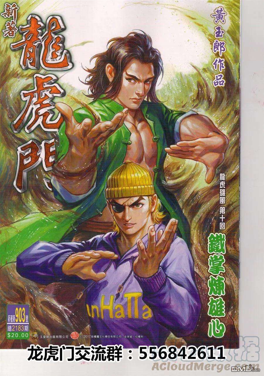 新著龙虎门903话 鐵掌練雄心