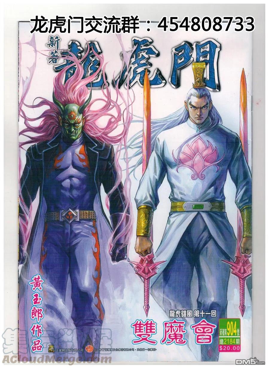 新著龙虎门904话 雙魔會
