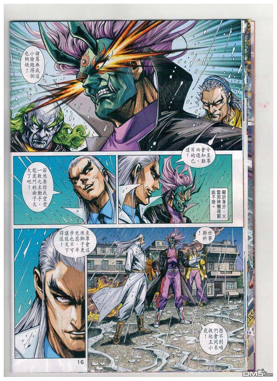 新著龙虎门904话 雙魔會