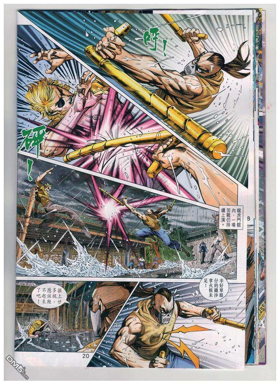 新著龙虎门904话 雙魔會