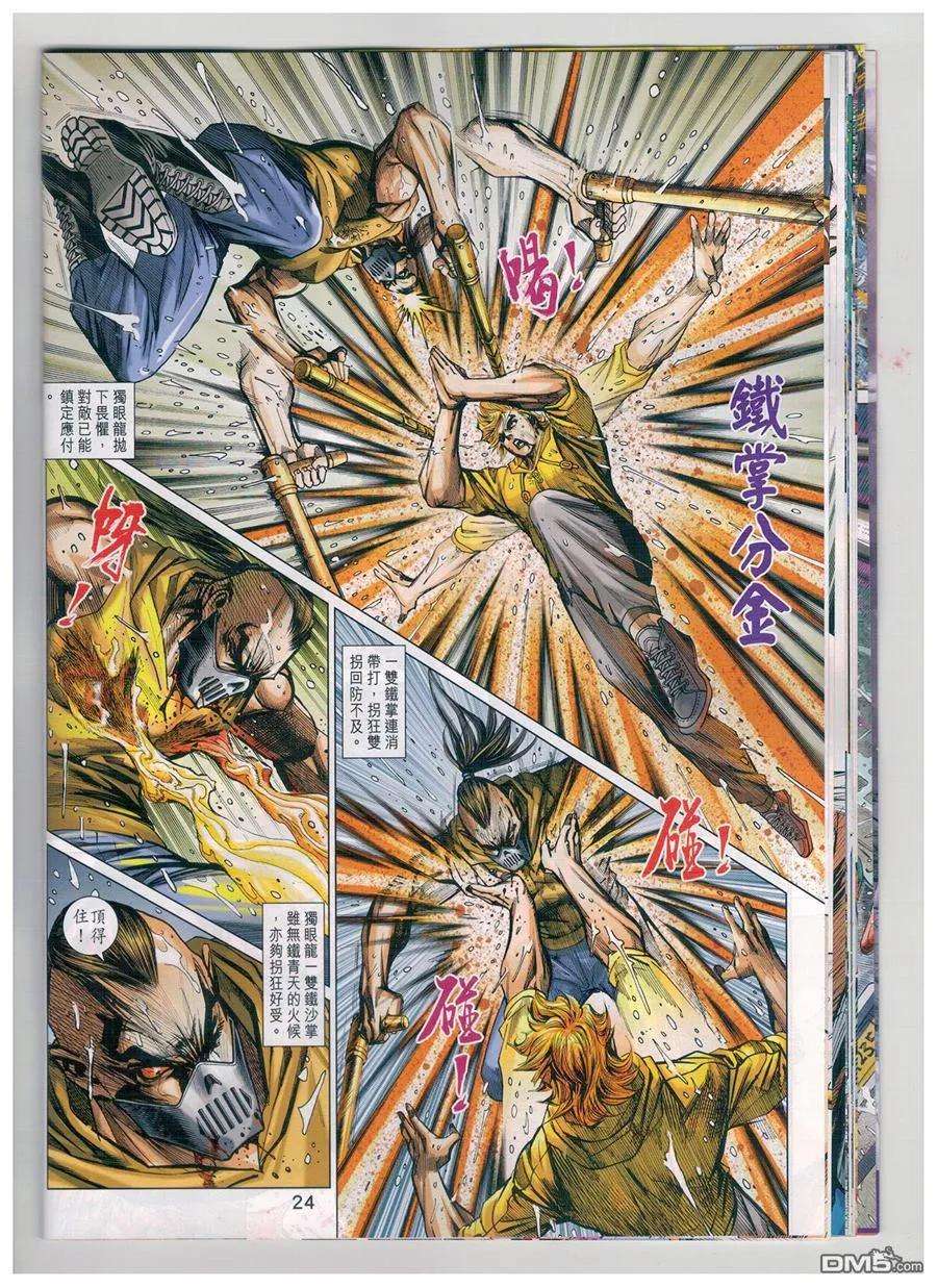 新著龙虎门904话 雙魔會