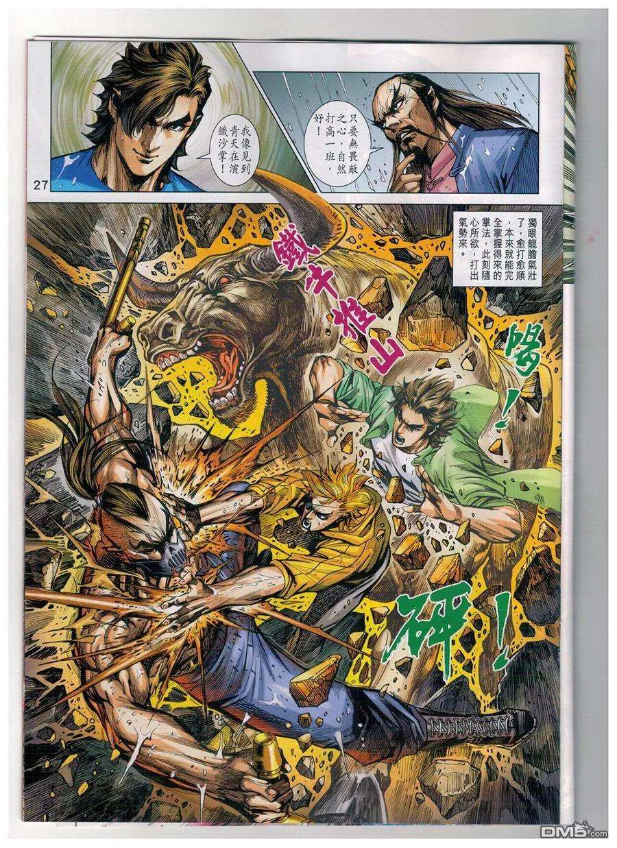 新著龙虎门904话 雙魔會