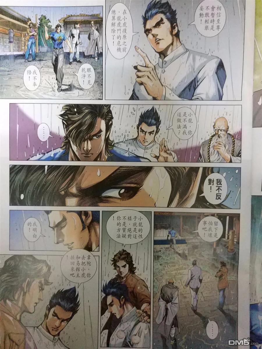 新著龙虎门905话 同心，不相謀