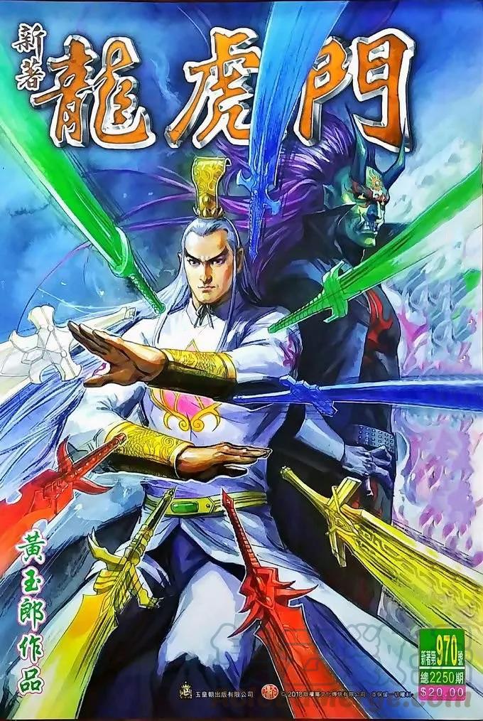 新著龙虎门970话