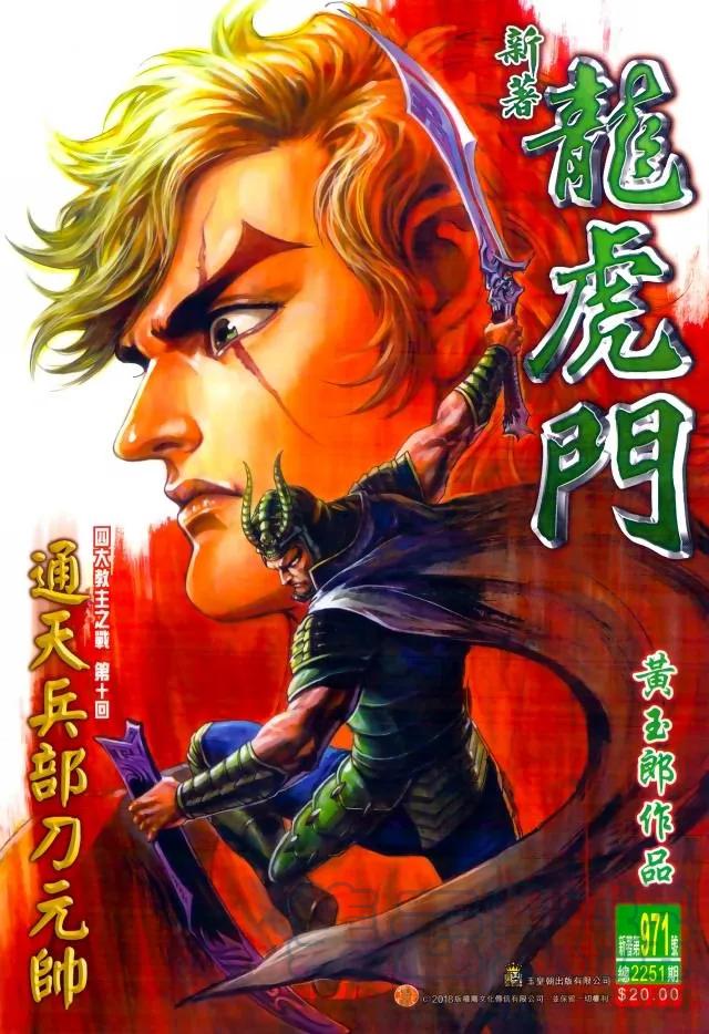新著龙虎门971话