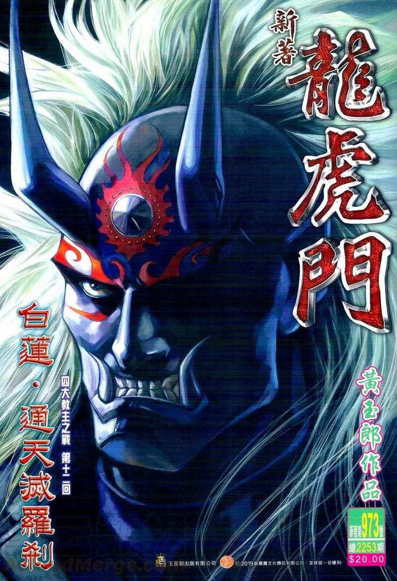 新著龙虎门973话