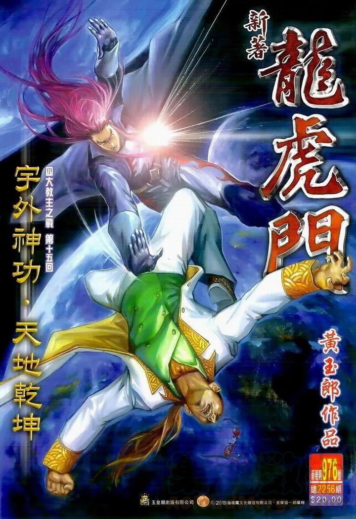 新著龙虎门976话