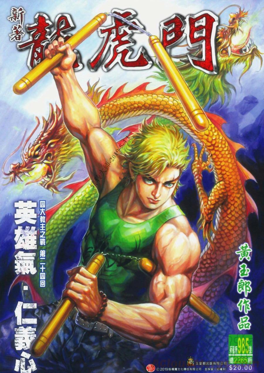 新著龙虎门985话