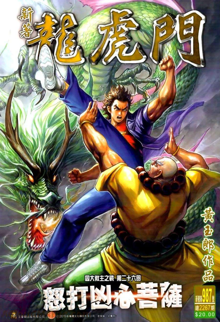 新著龙虎门987话