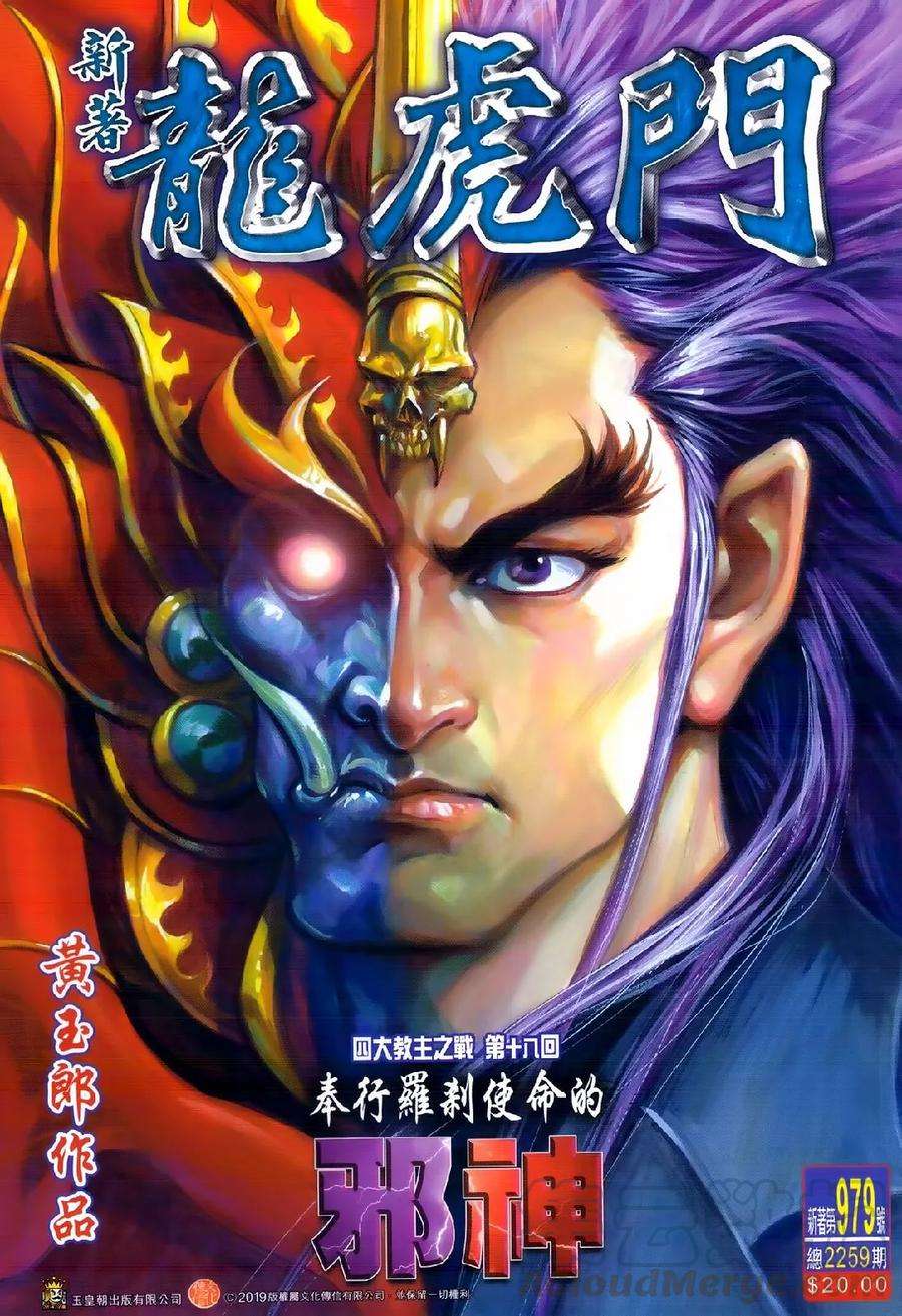 新著龙虎门979话