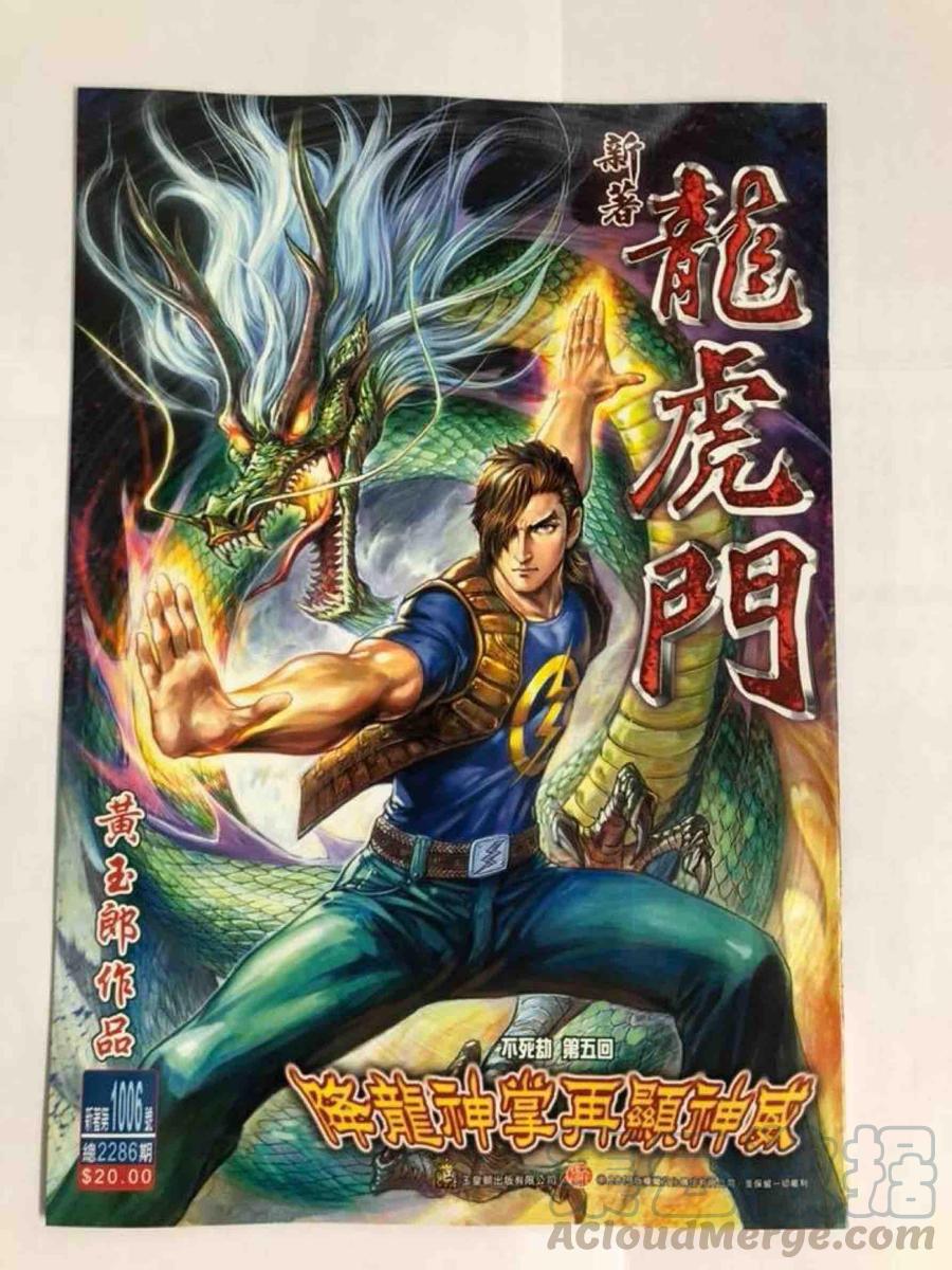新著龙虎门1006