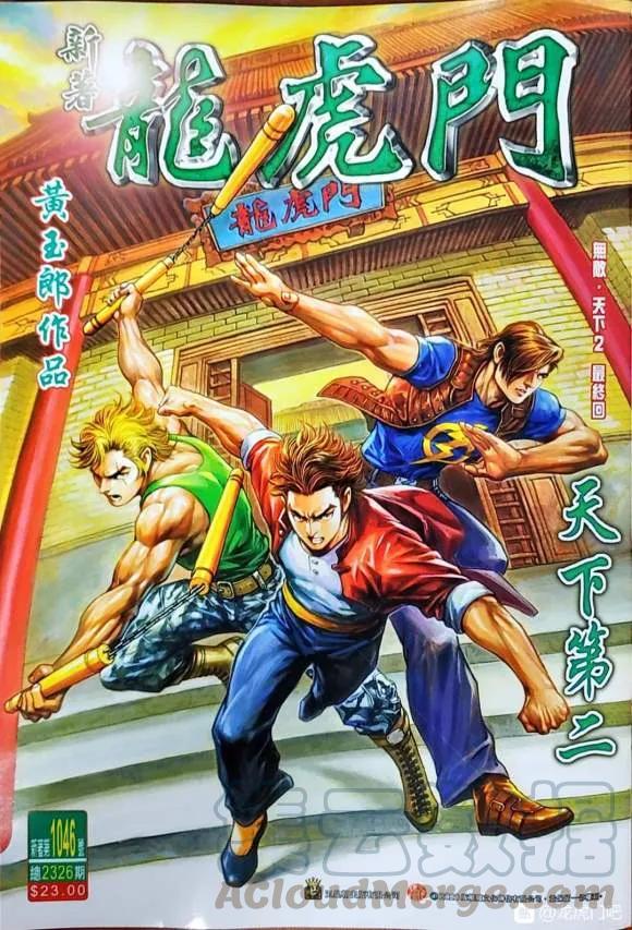 新著龙虎门1046
