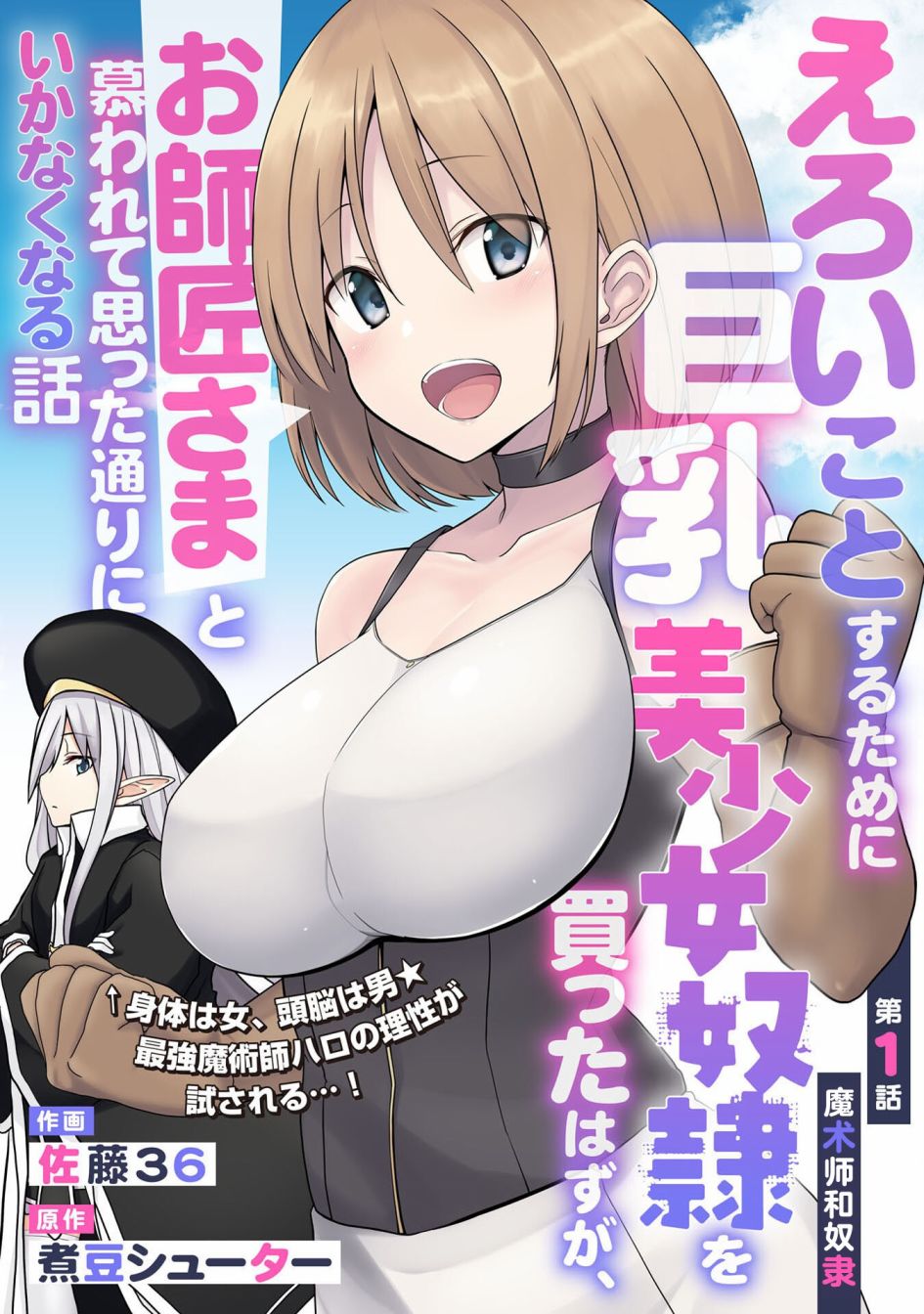 色欲熏心买下巨乳美少女奴隶却被尊为师傅而事与愿违第01话