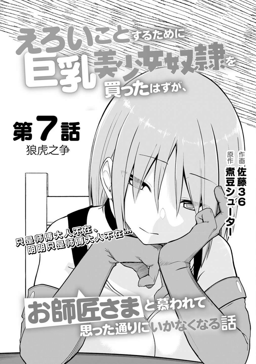 色欲熏心买下巨乳美少女奴隶却被尊为师傅而事与愿违第07话