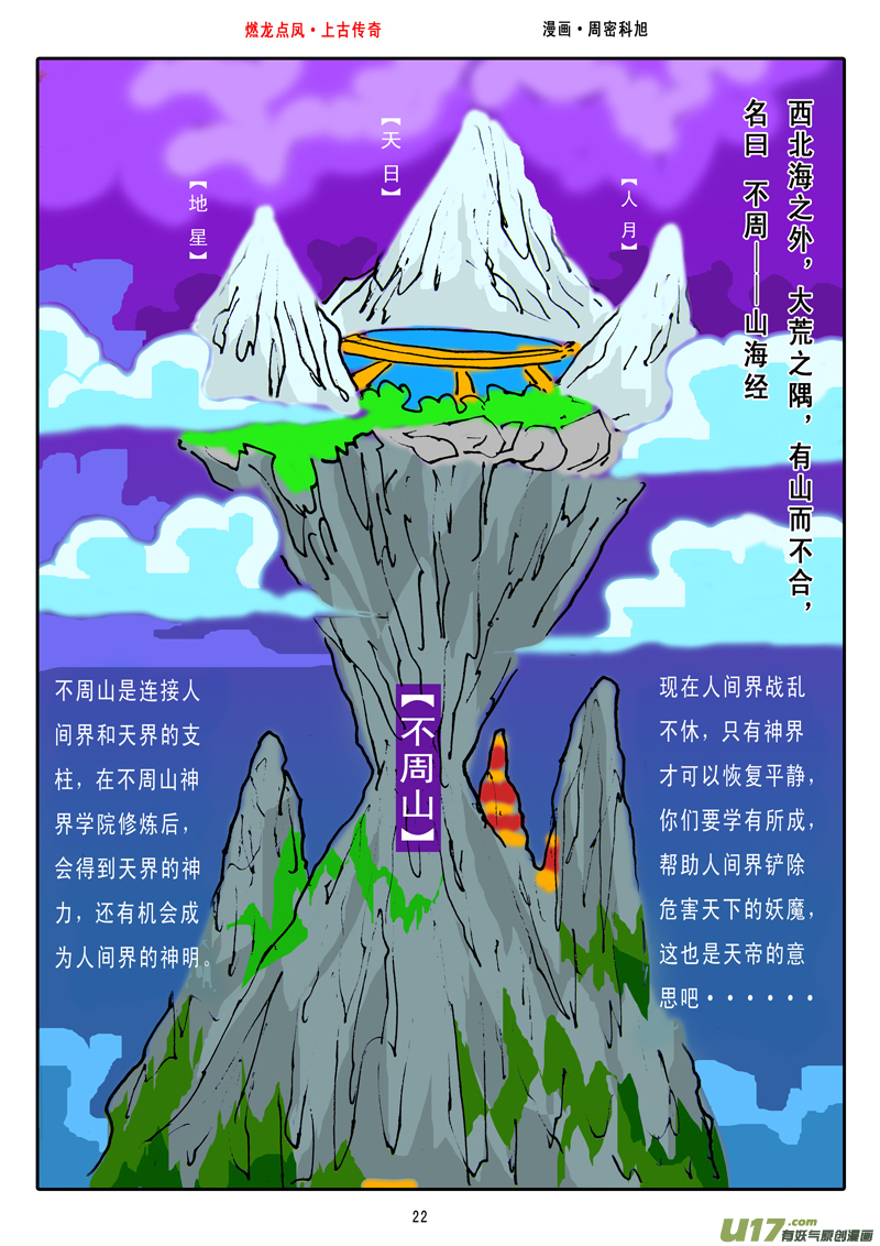 《燃龙点凤上古传奇》第3话·不周之山