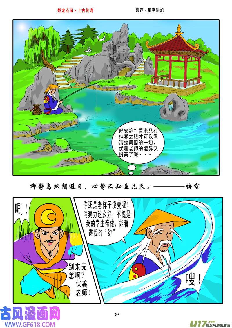 《燃龙点凤上古传奇》第5话·伏羲八卦