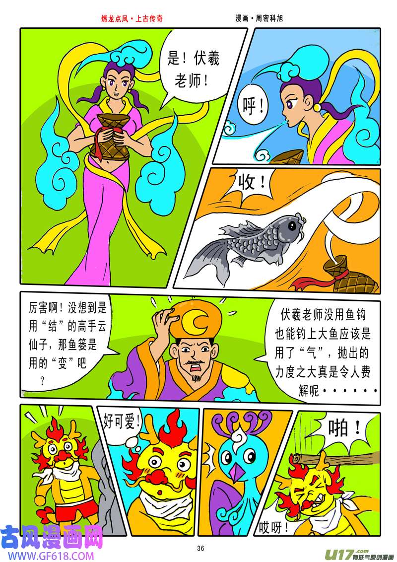 《燃龙点凤上古传奇》第5话·伏羲八卦