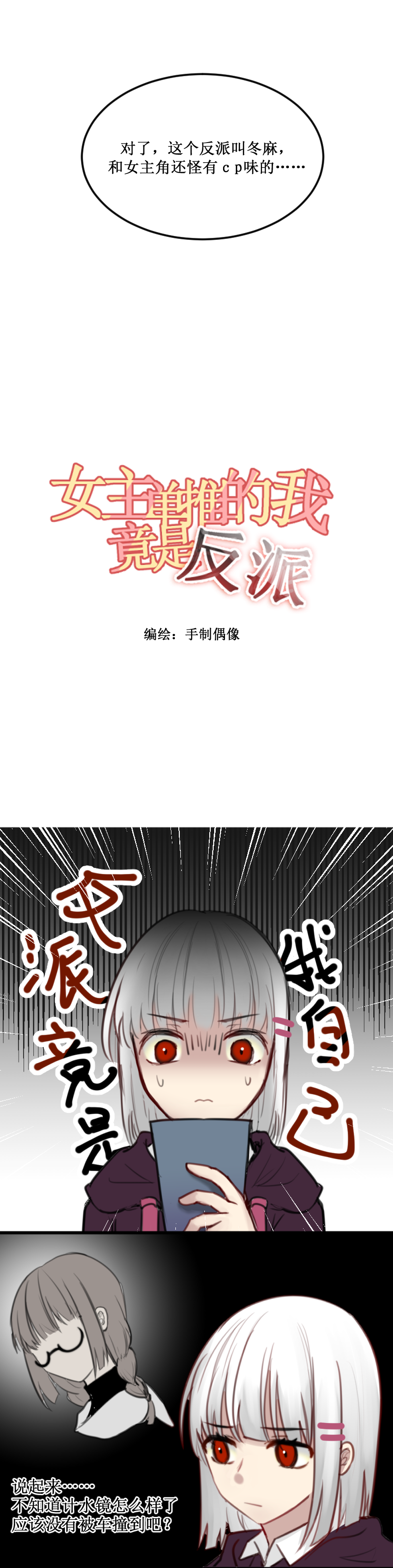 女主单推的我竟是反派一.过马路要看车！