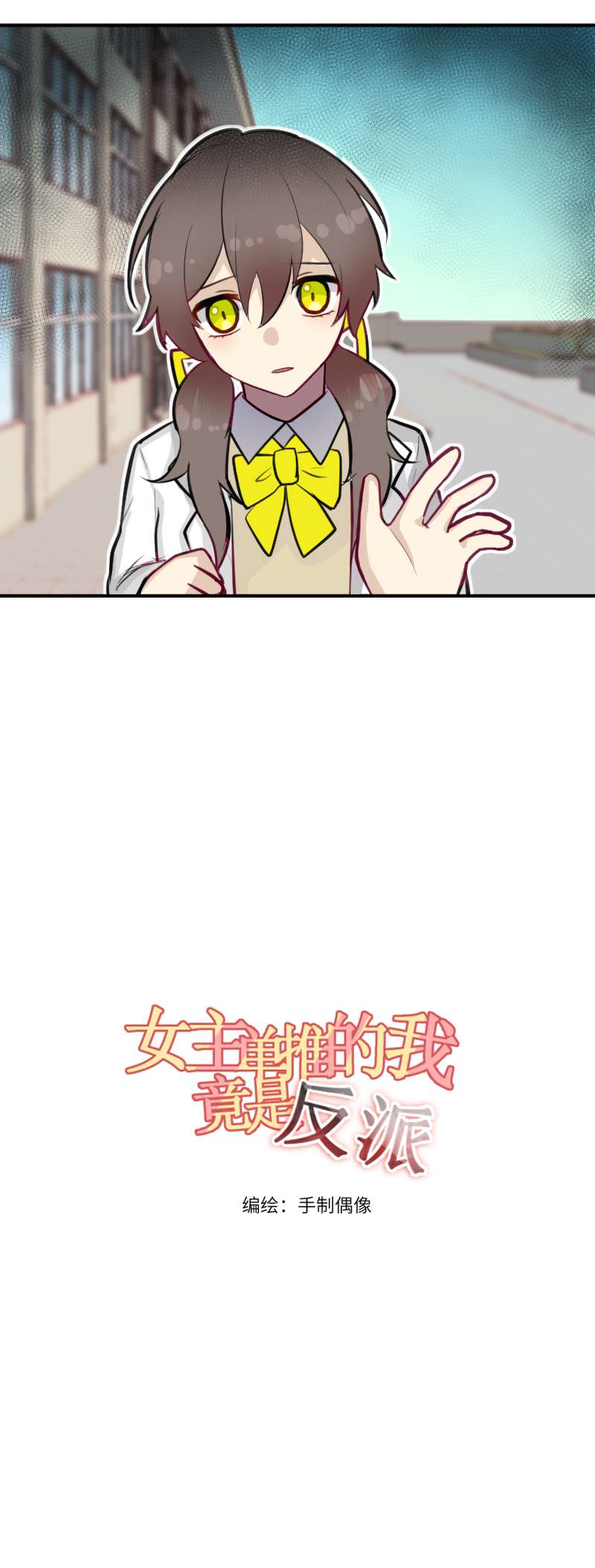 女主单推的我竟是反派八.自言自语