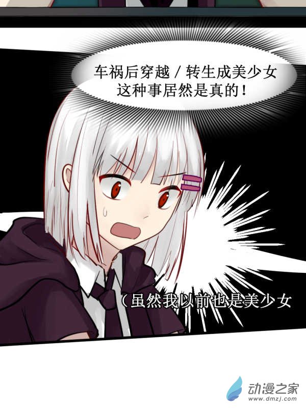 女主单推的我竟是反派01 过马路要看车！