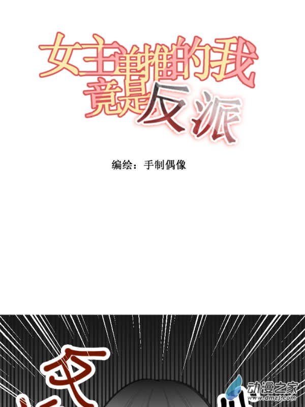 女主单推的我竟是反派01 过马路要看车！