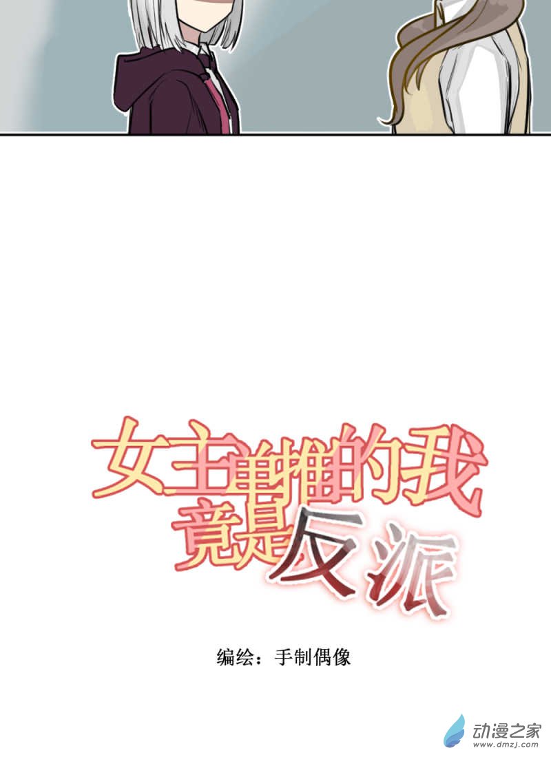 女主单推的我竟是反派02 这就是主角光环？