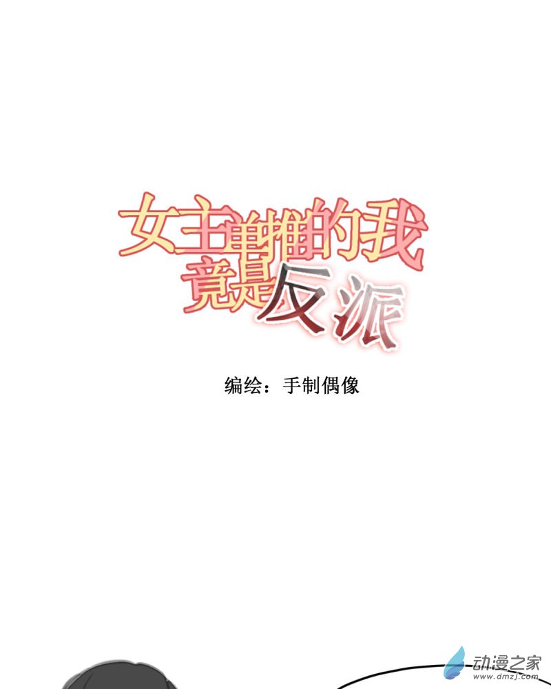 女主单推的我竟是反派05 决心