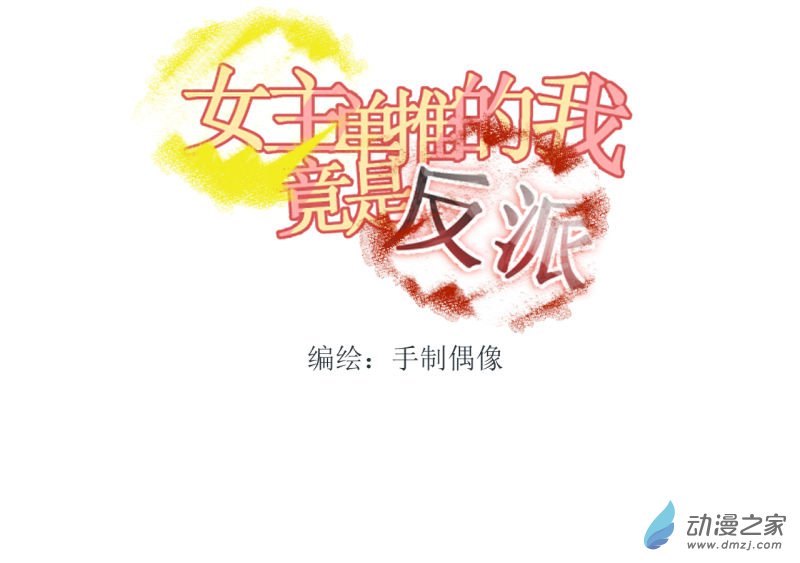 女主单推的我竟是反派07 方法