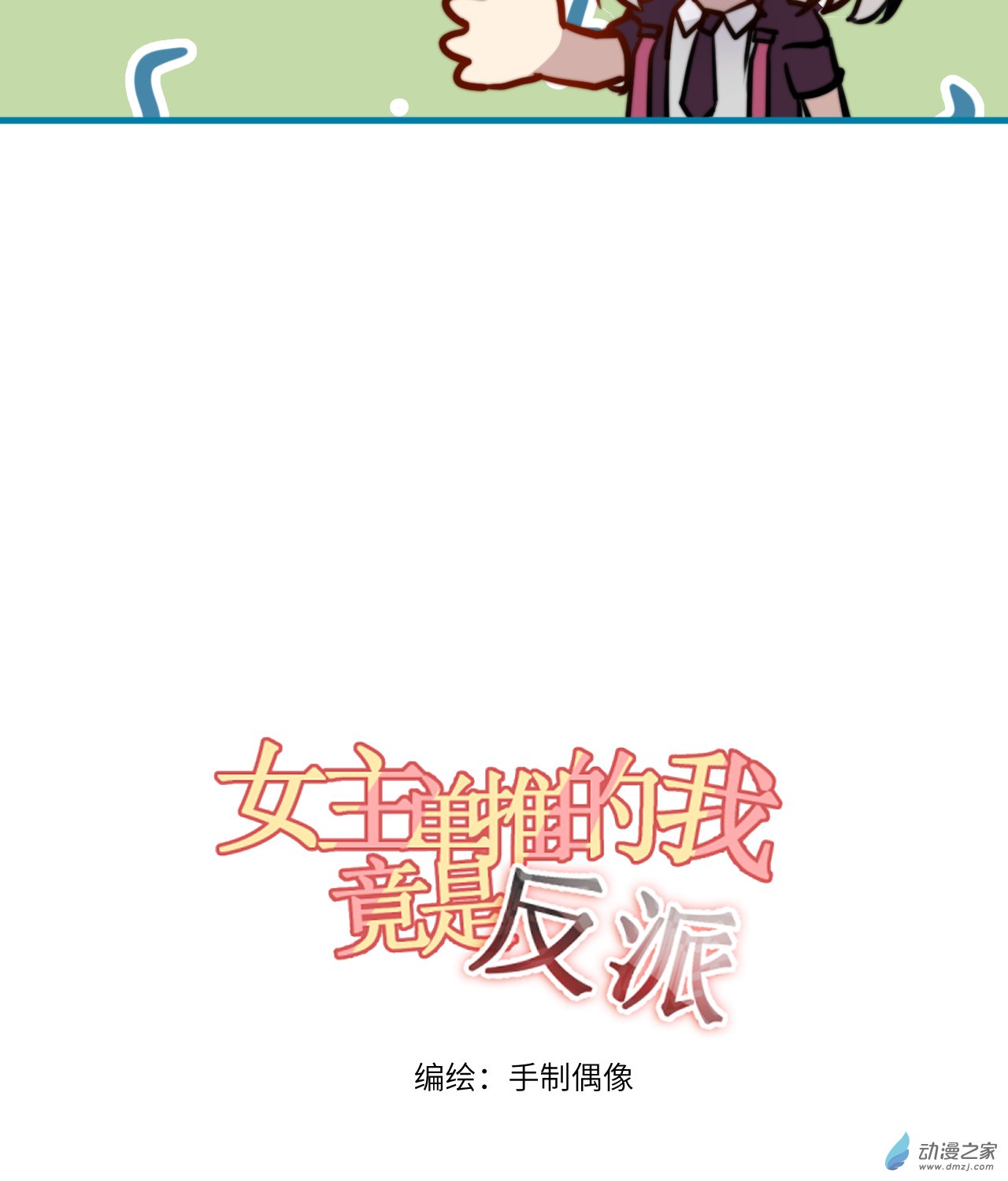 女主单推的我竟是反派11