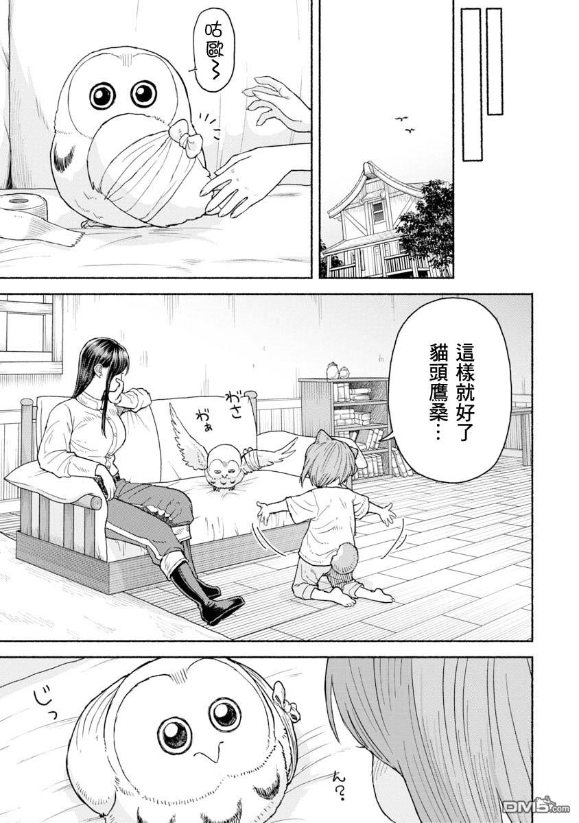 跨越种族的师徒第10话 养猫头鹰吧