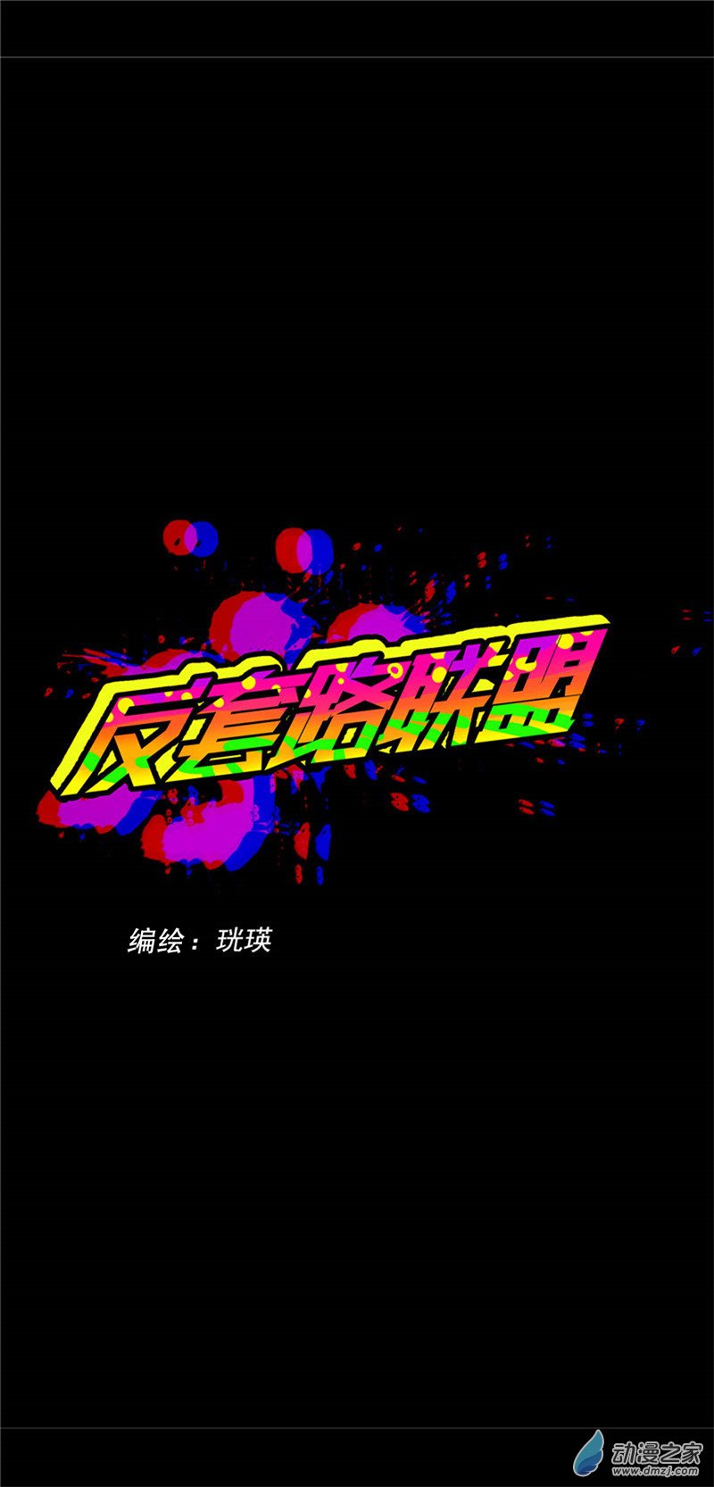 反套路联盟第08话 天傲屠龙记（三）
