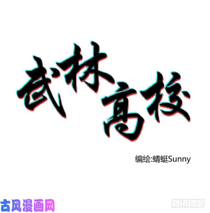 武林高校我叫李见血