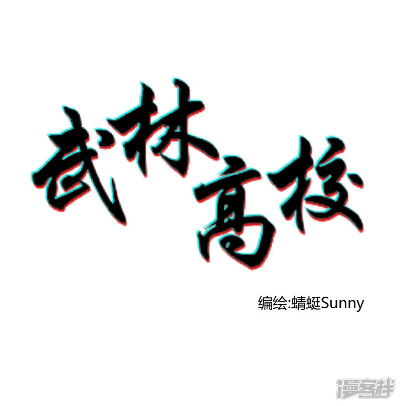 武林高校第1话 我叫李见血