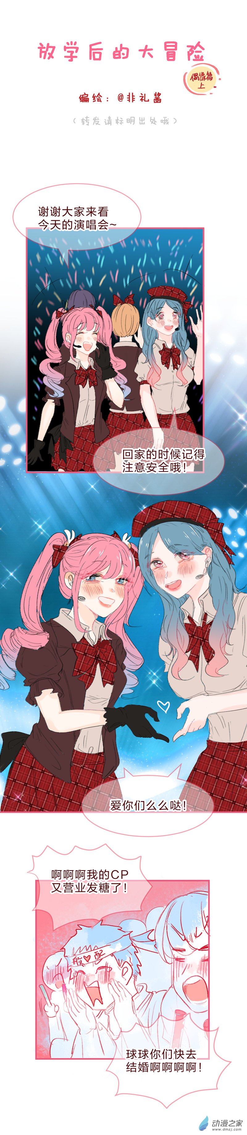 放学后的大冒险偶像篇