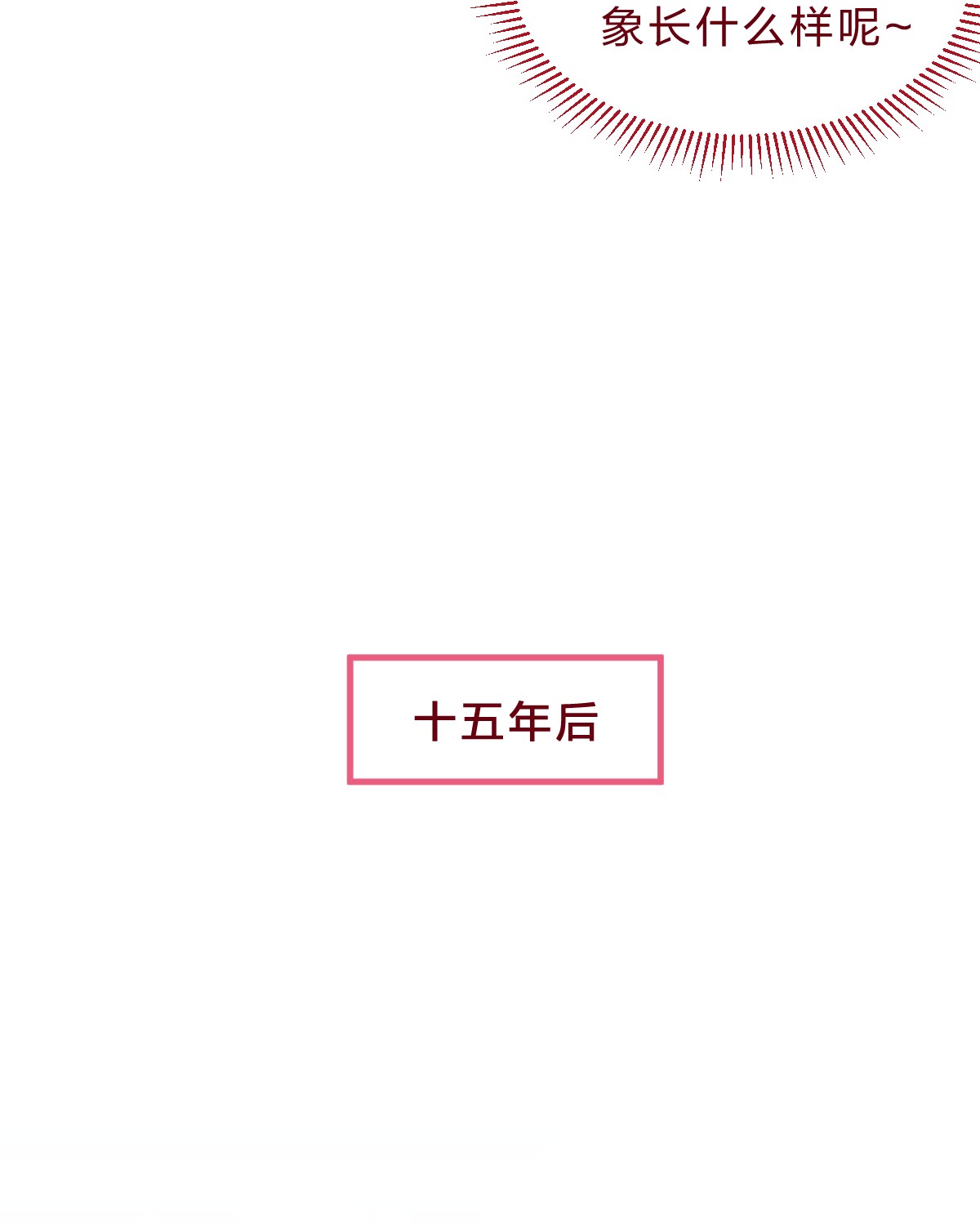 放学后的大冒险番外05 十五年前后的我