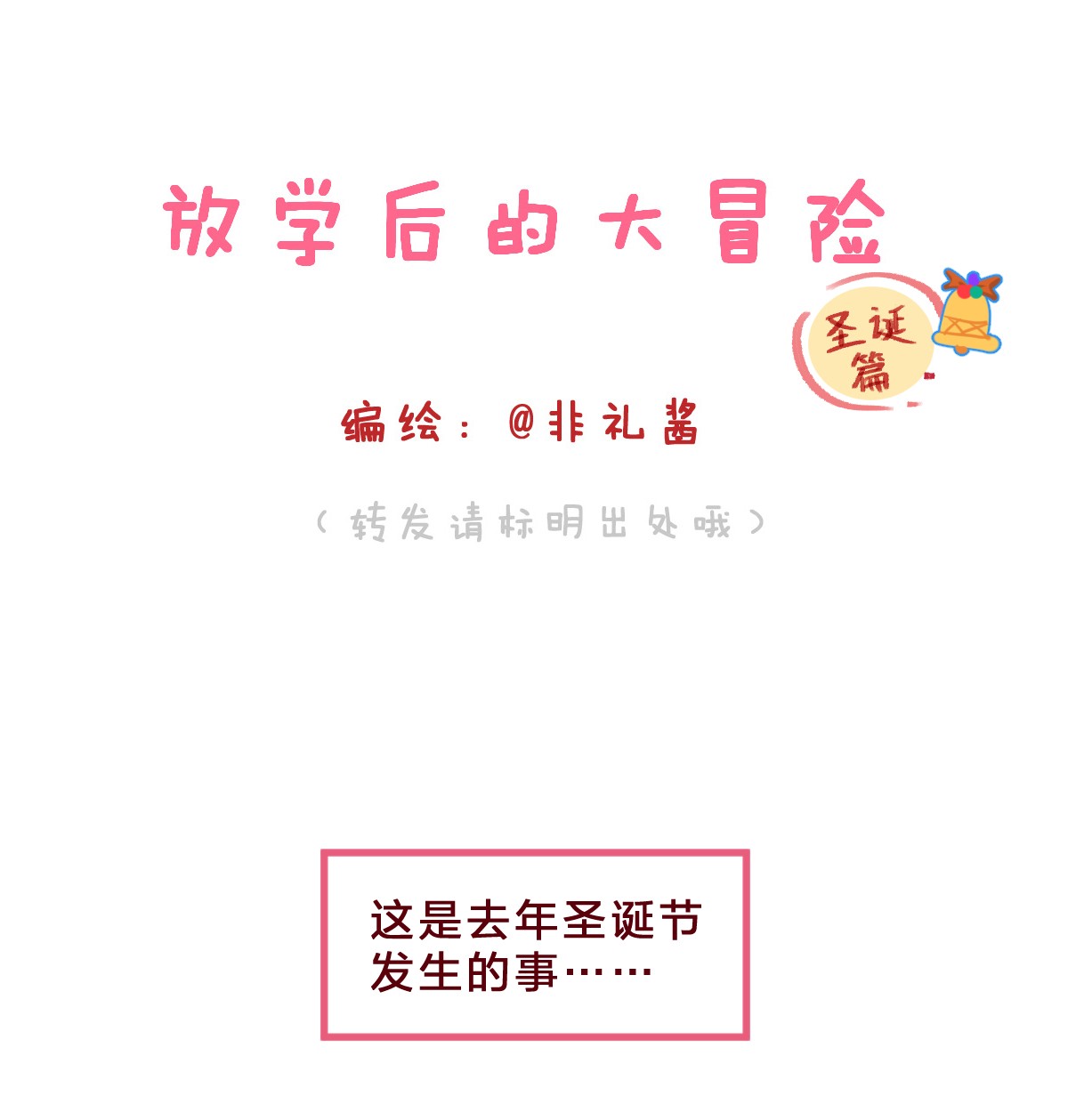 放学后的大冒险番外07 圣诞篇 夏瑞