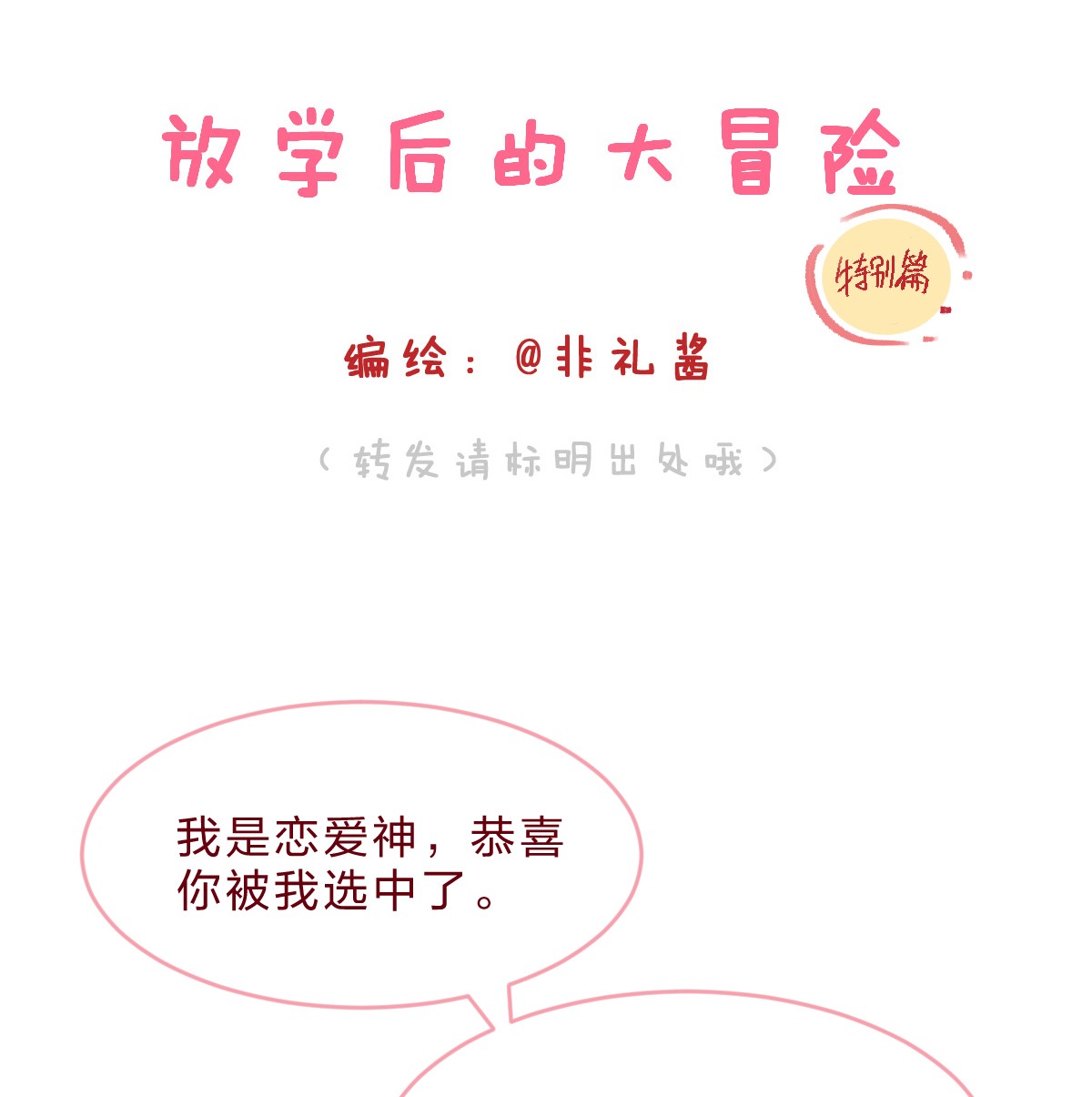 放学后的大冒险特别篇 这天，我突然拥有了超能力