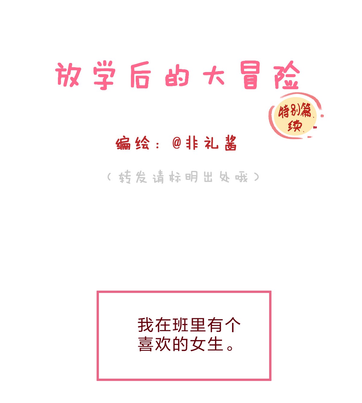 放学后的大冒险特别篇续 我讨厌的人好像喜欢我