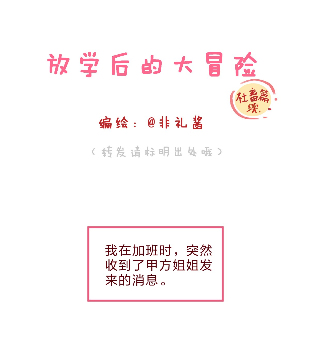 放学后的大冒险社畜篇中 甲方姐姐喊我去她家