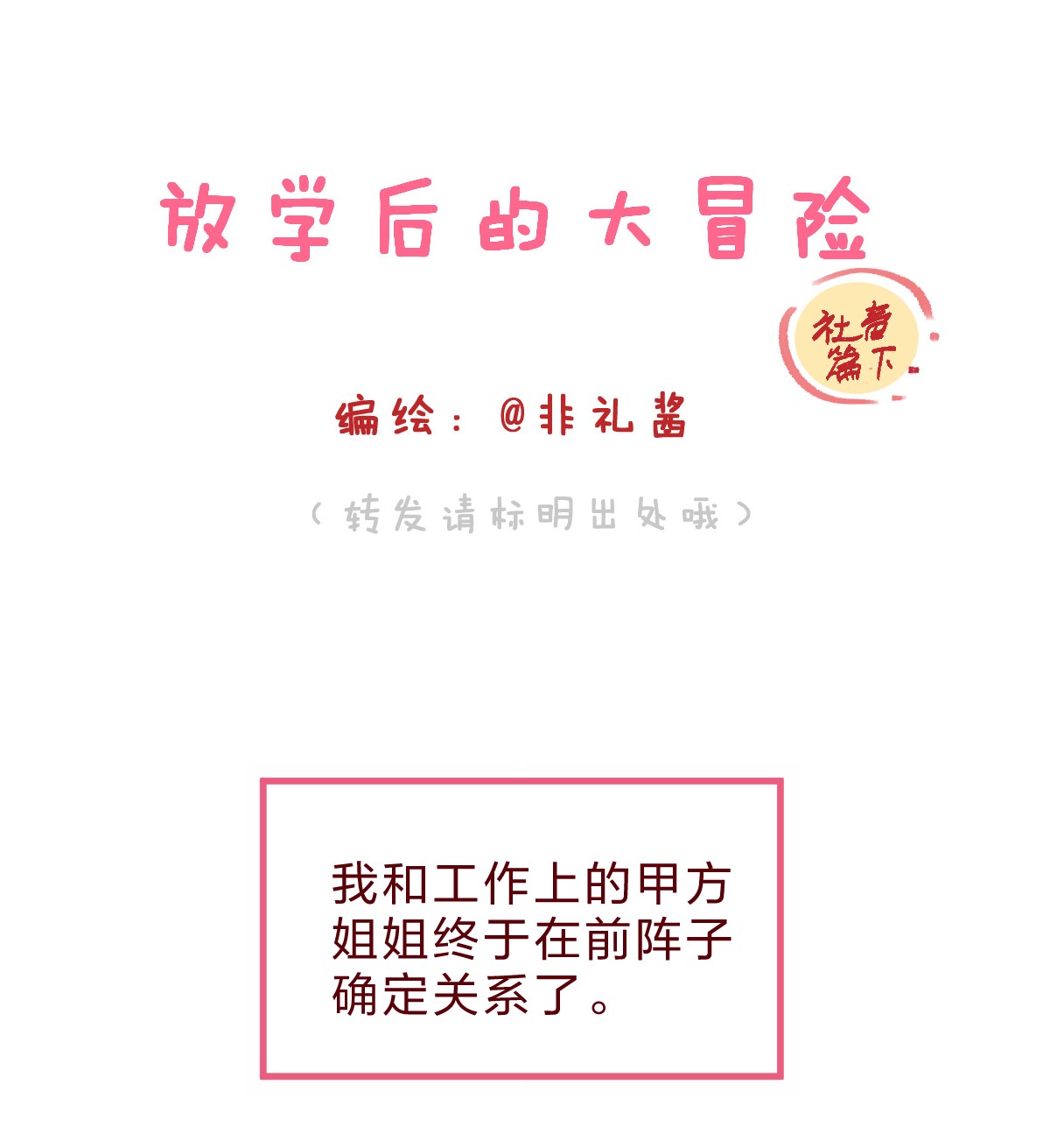 放学后的大冒险社畜篇下 和你相遇后 空气都变甜了