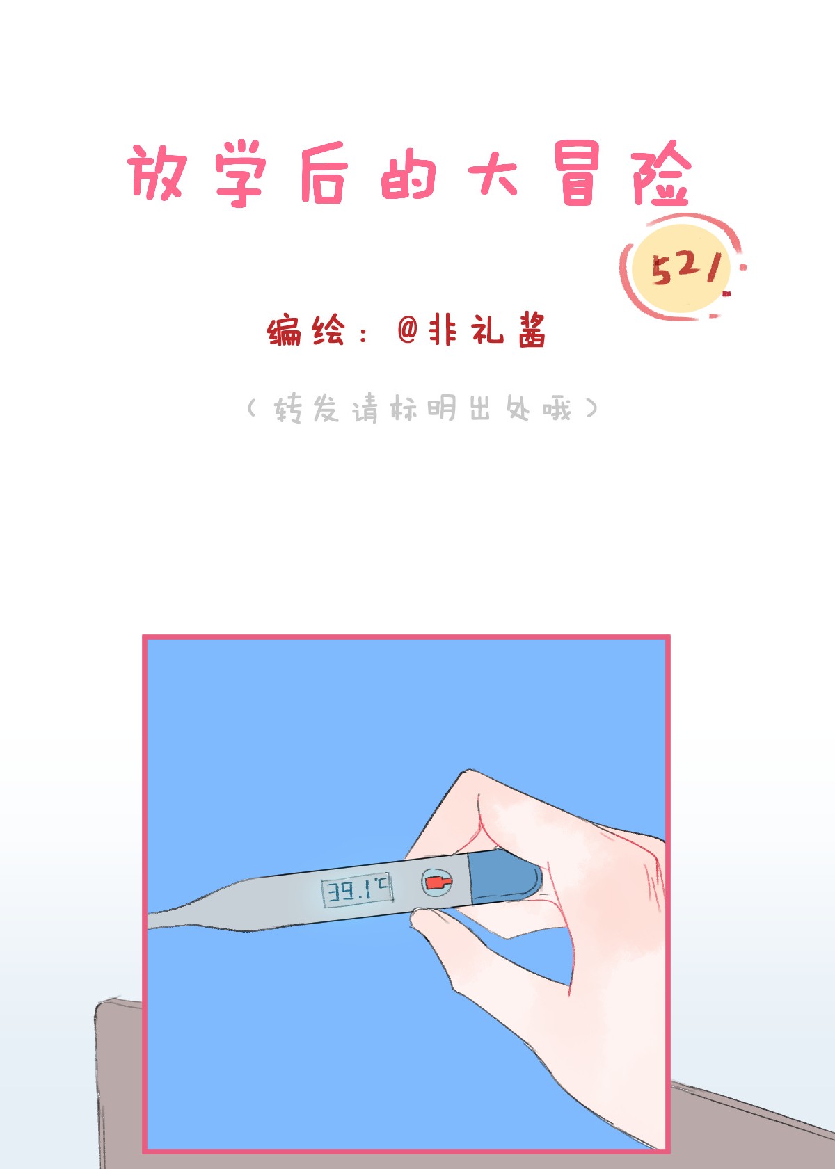 放学后的大冒险026 521特别篇