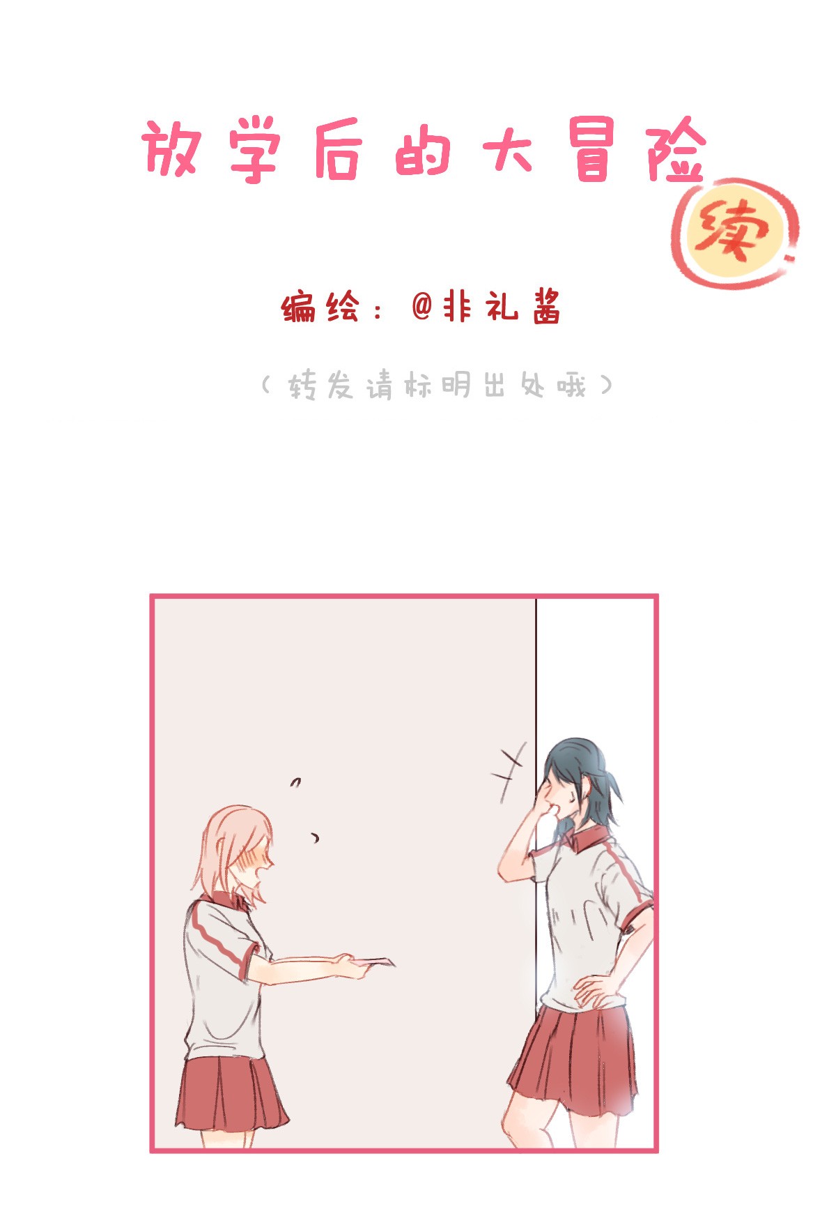 放学后的大冒险002 大冒险的后续