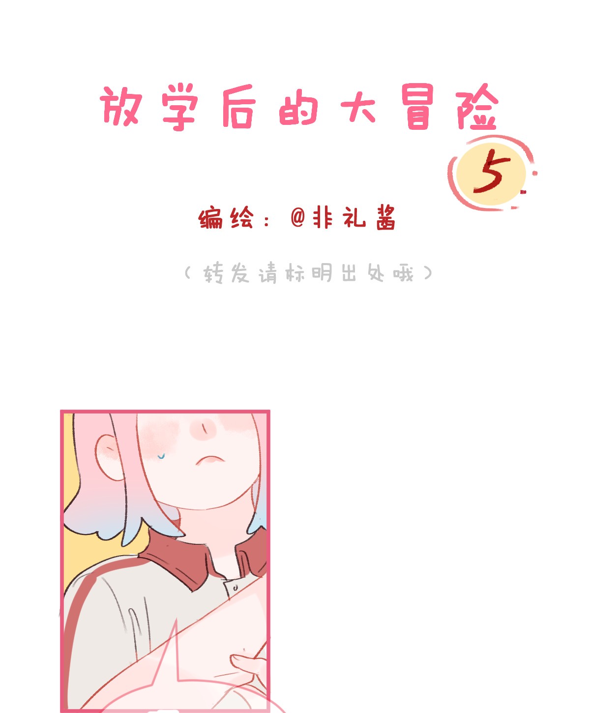 放学后的大冒险005 扭曲之恋