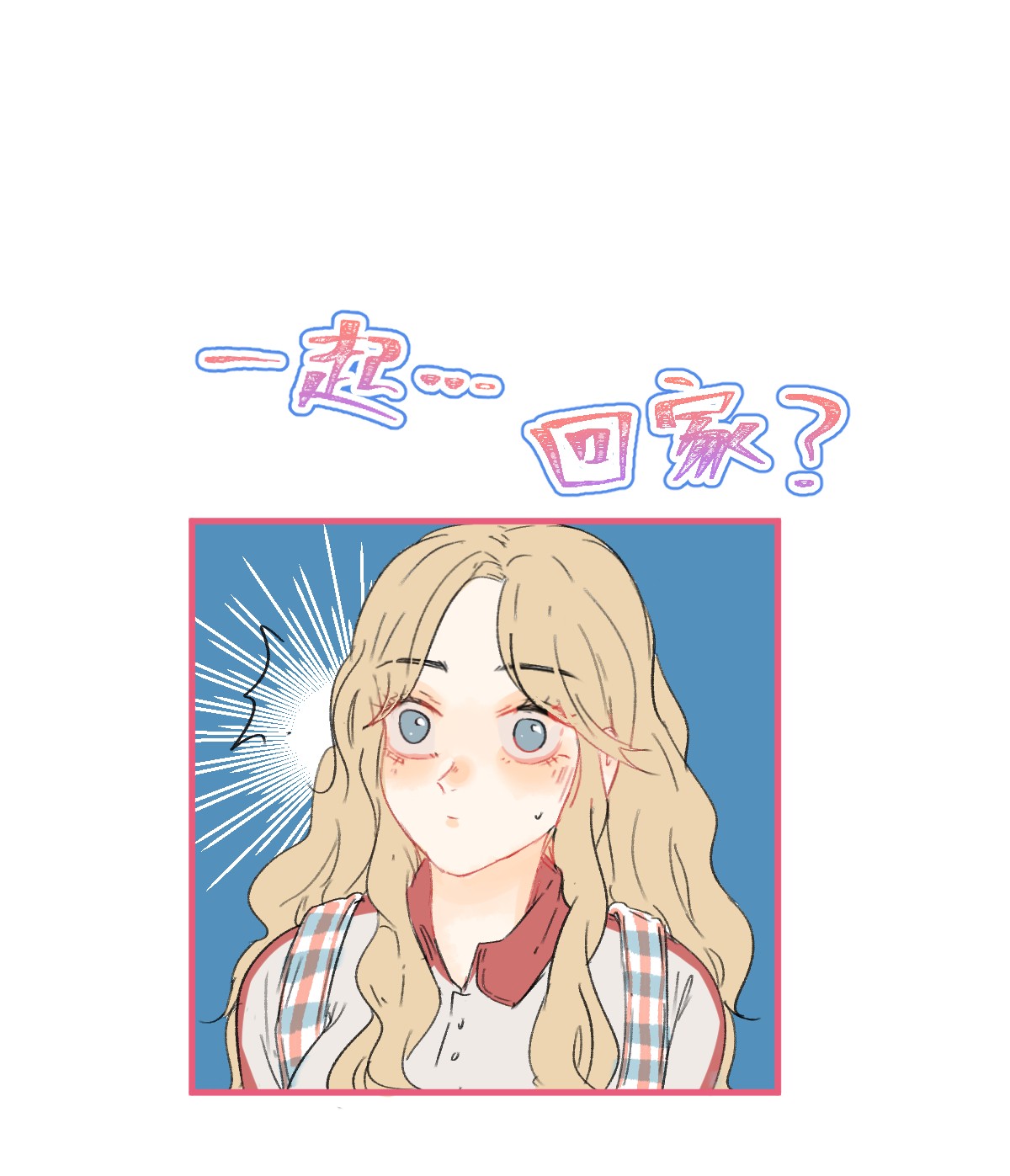 放学后的大冒险007 和我一起话家吧
