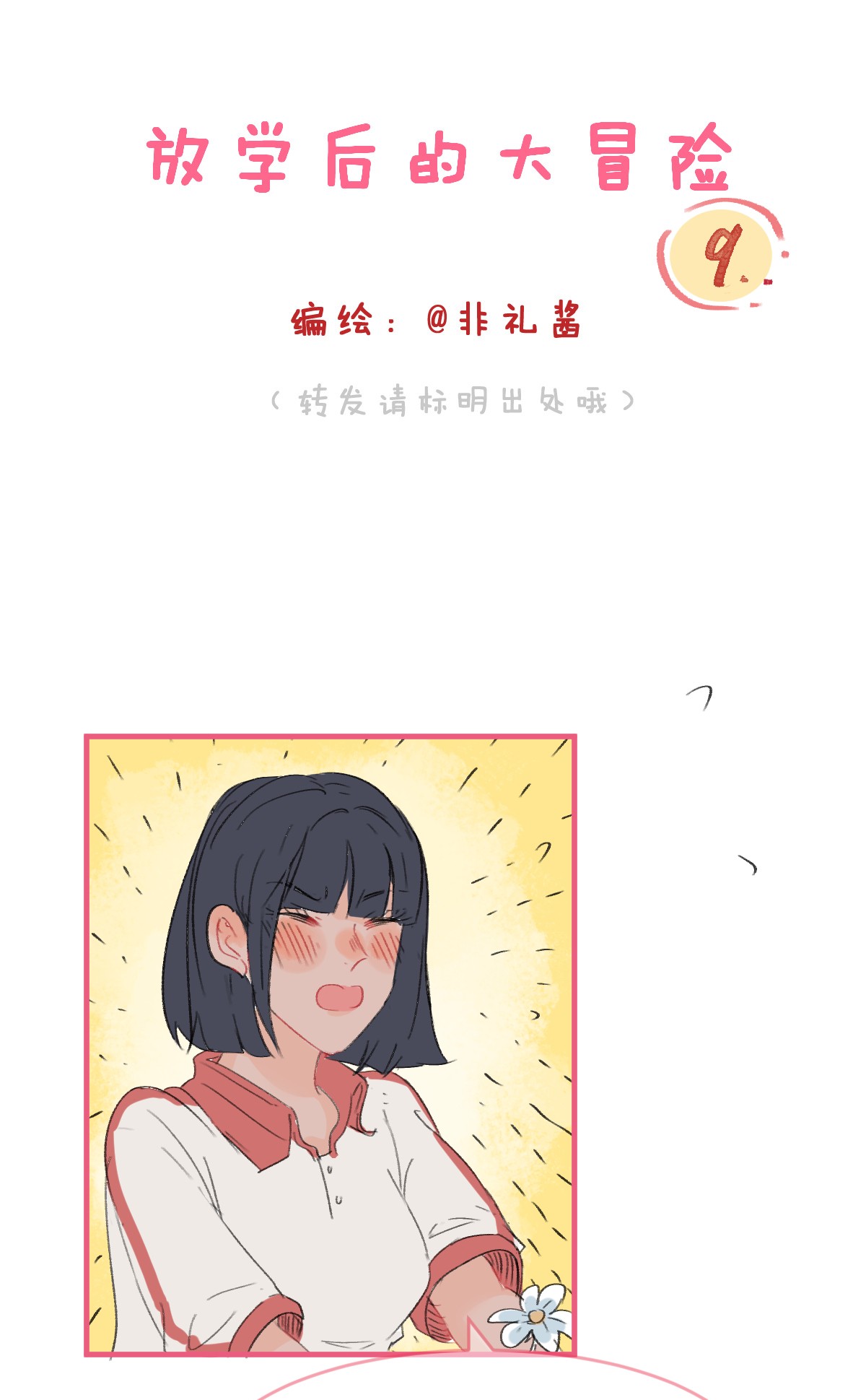 放学后的大冒险009 玩笑般的单恋