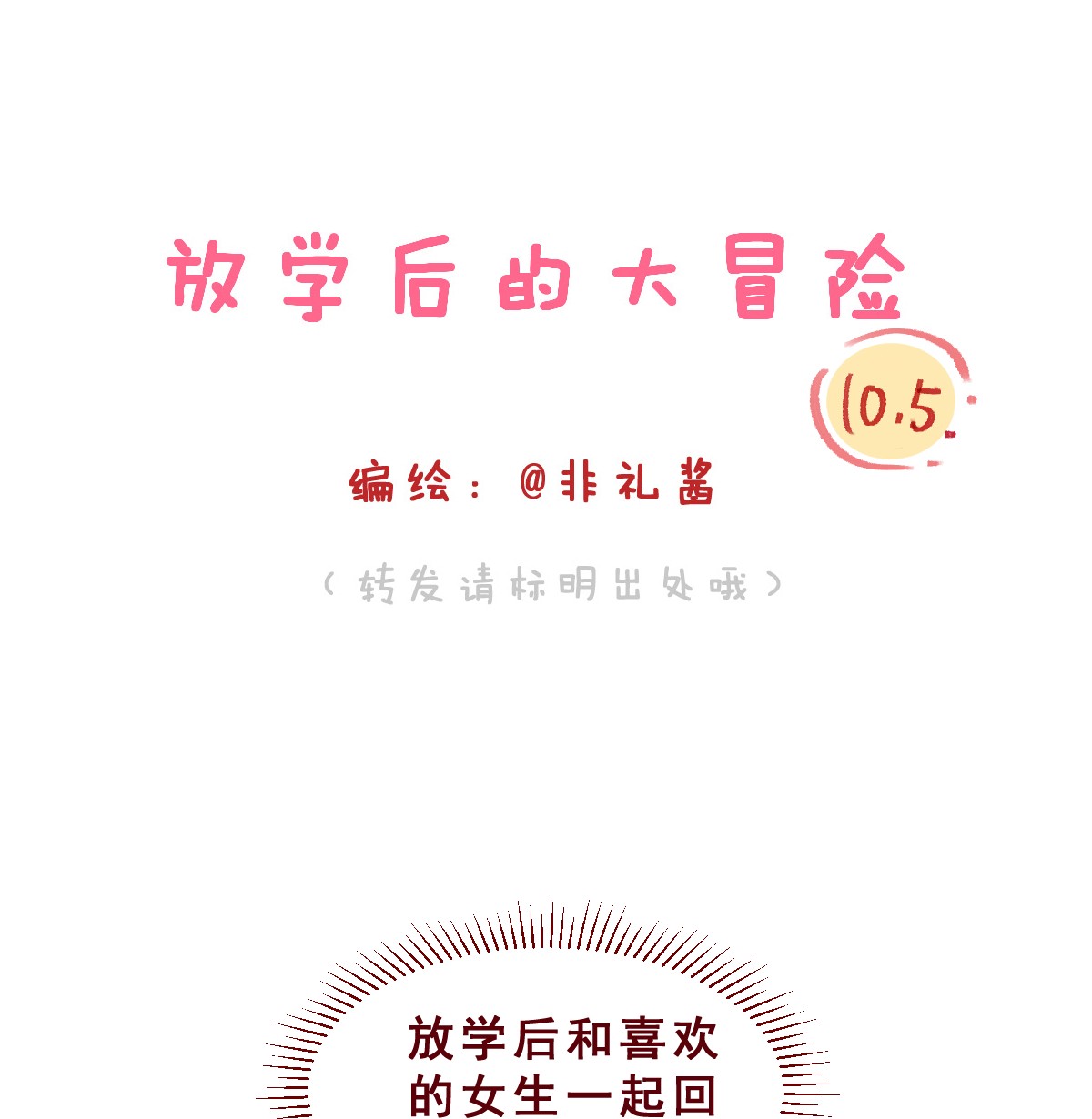 放学后的大冒险010.5 话家后续篇