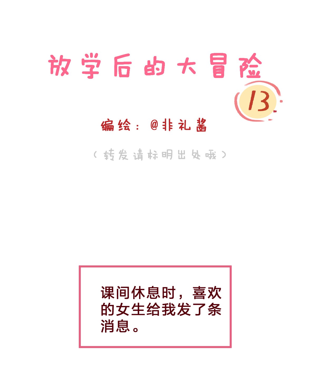 放学后的大冒险013 想要两情相悦，真的好难