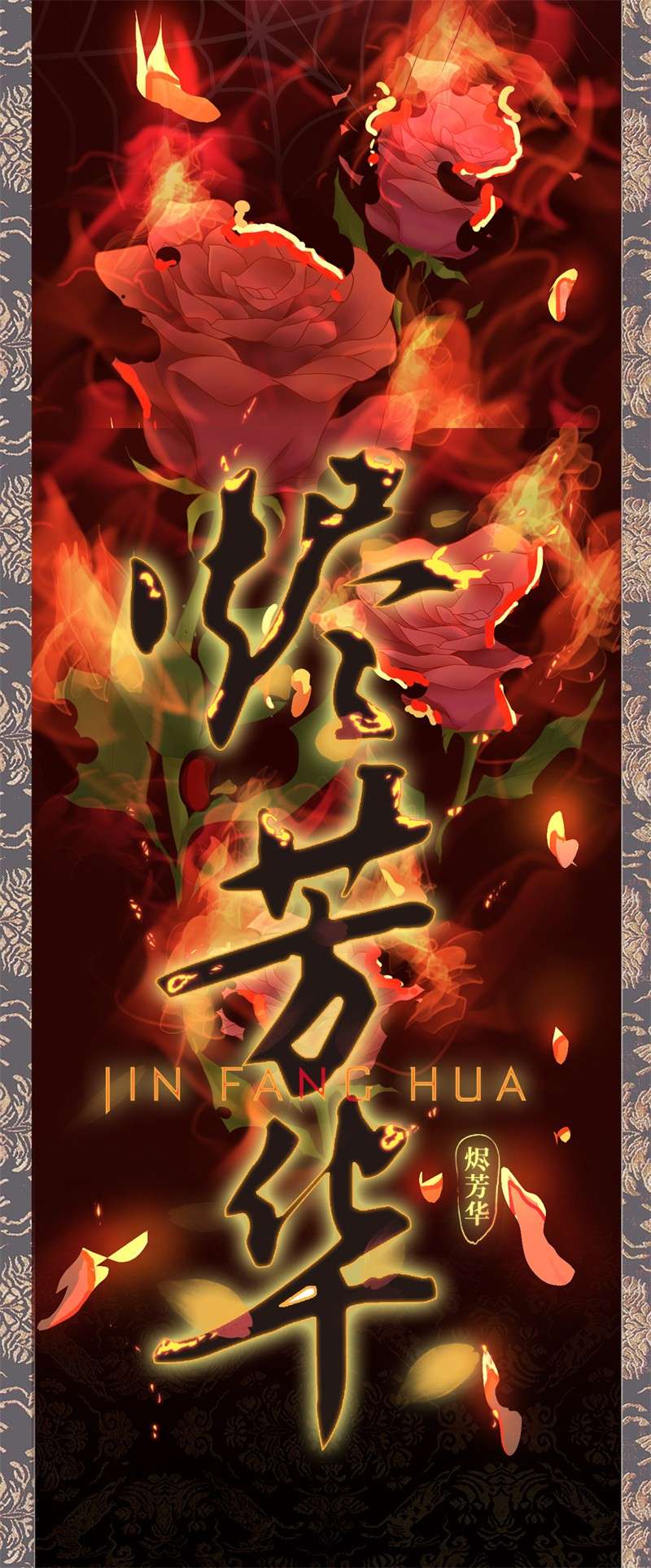 烬芳华预告 浴火焚身